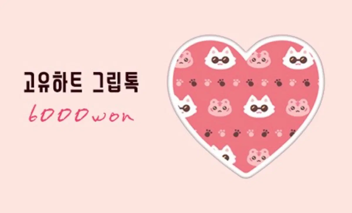 새상품) 고죠유지 하트 그립톡