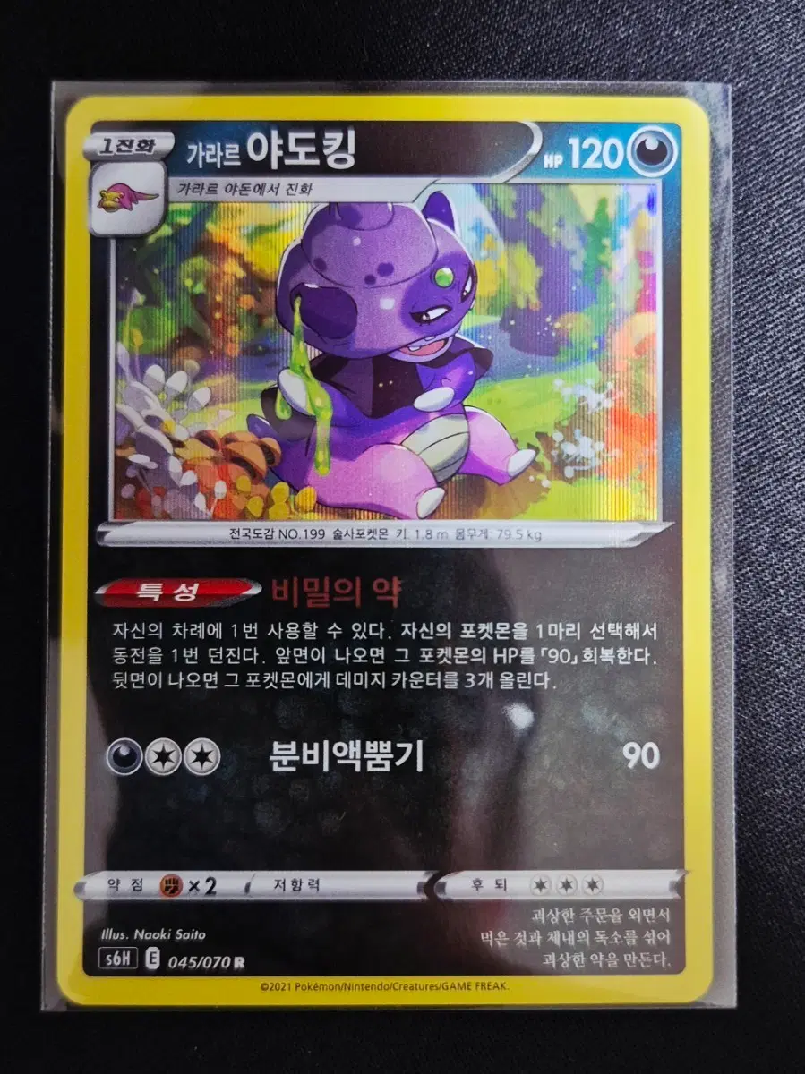 포켓몬 카드 가라르 야도킹 s6H 045/070