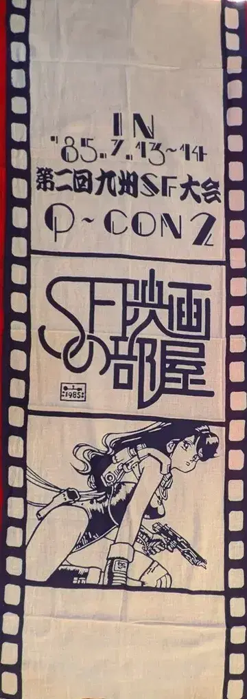 수건 '85 제2회 규슈 SF 대회 Q 네이비 2
