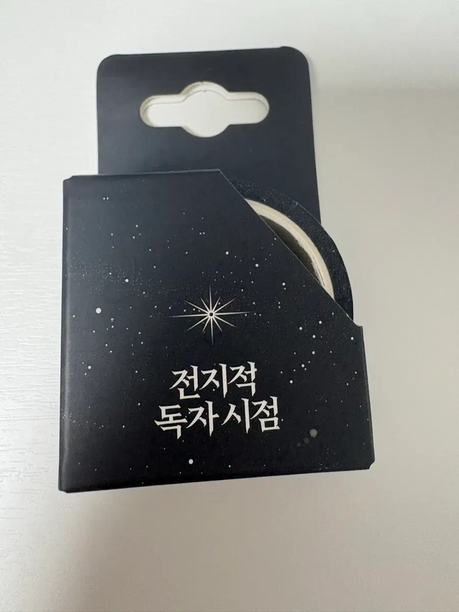 전독시 마스킹테이프 전지적독자시점
