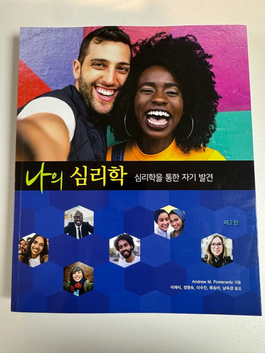 나의 심리학 2판
