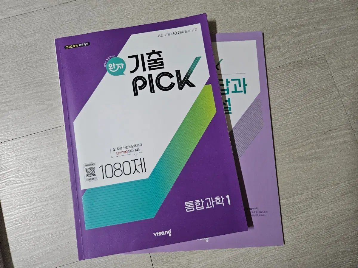 통합과학1 완자 기출픽