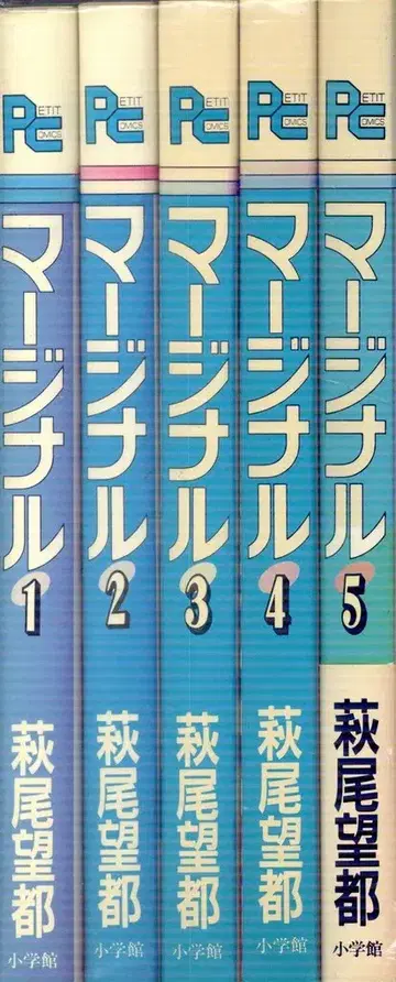 소학관 푸치 코믹스 하기오 모토 마지널 전 5권 5권만 오비 포함 초판 세트
