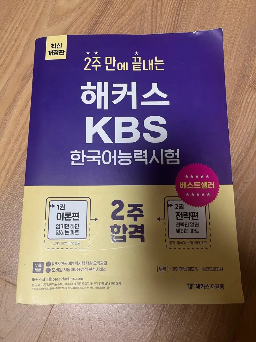 해커스 KBS 한국어능력시험 2주 합격 2권 최신개정판
