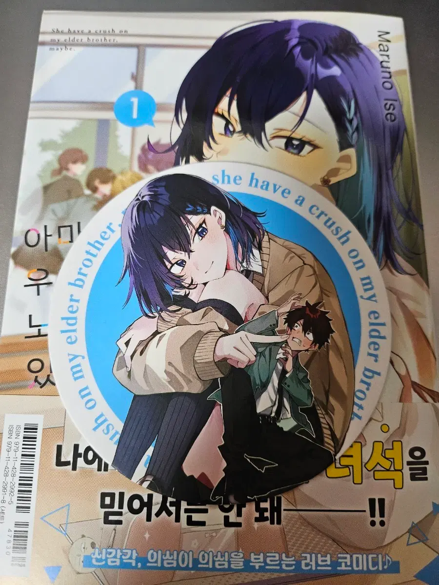 아마 그녀는 우리 형을 노리고 있을거야 1권 초판 팝니다