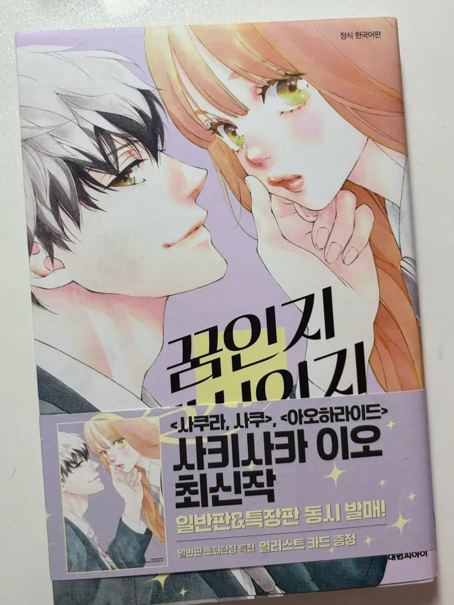 꿈인지 생시인지 1권 아오하라이드 순정만화책건방진그녀석