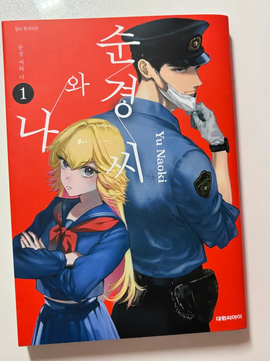 순경씨와 나 1권 양도 순정만화책 건방진그녀석