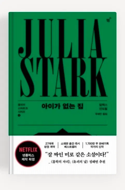 줄리아 스타크 아이가 없는 집 넷플릭스 제작 새책.새상품