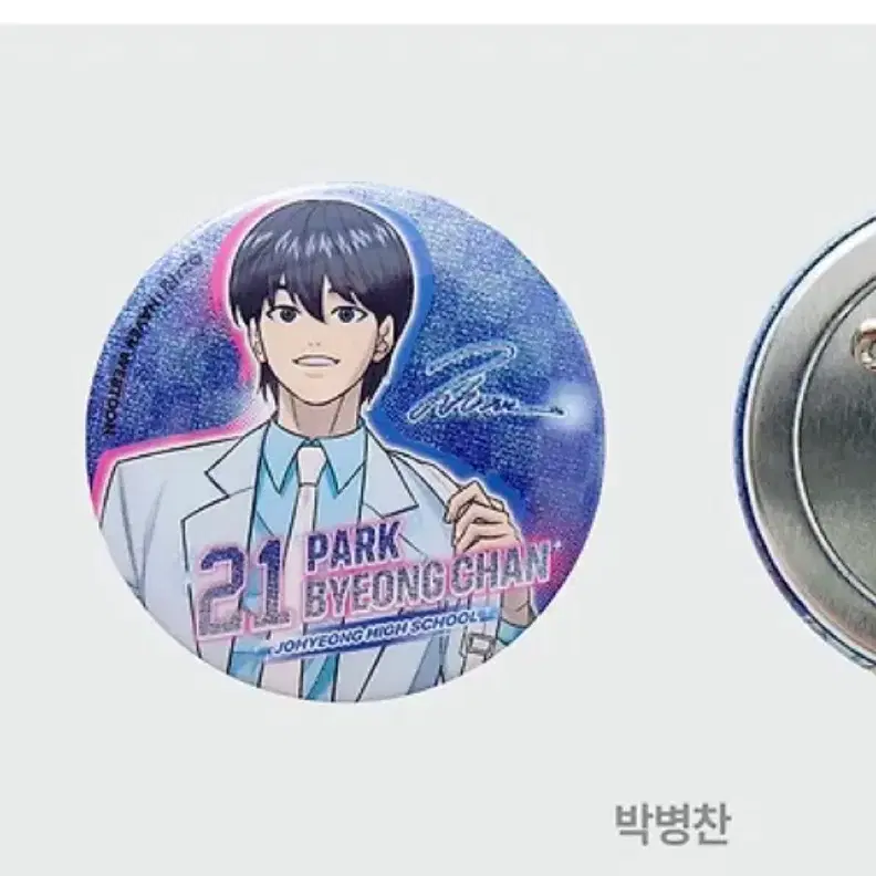 박병찬 캔뱃지 매입해요