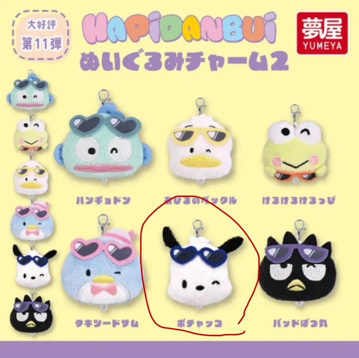 산리오 가챠 해피단브이 봉제인형 참2 포차코