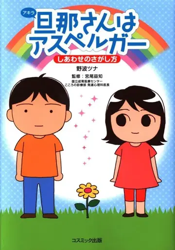 코스믹 출판 노나미 츠나 남편은 아스퍼거 행복을 찾는 방법