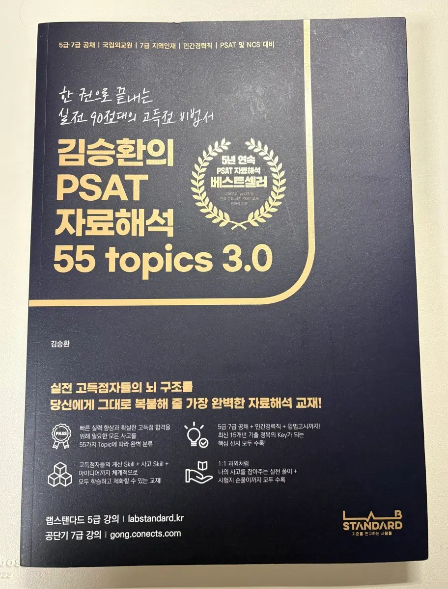 김승환의 PSAT 자료해석 55 Topics 4.0