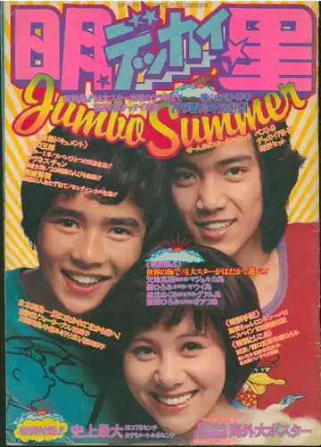 묘죠 1973년 7월 증간호 '데카이' 부록 없음