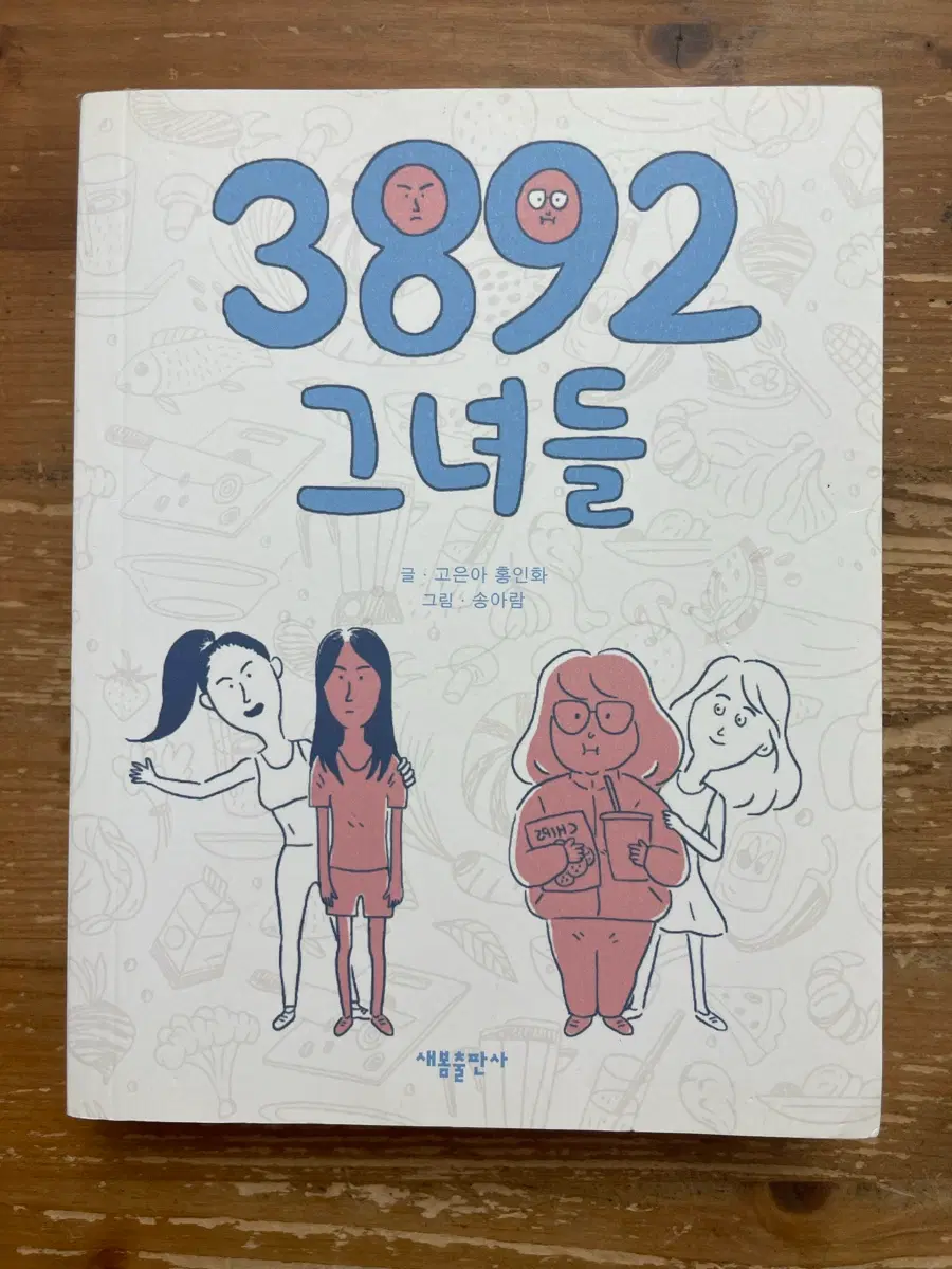 3892 그녀들 - 홍인화