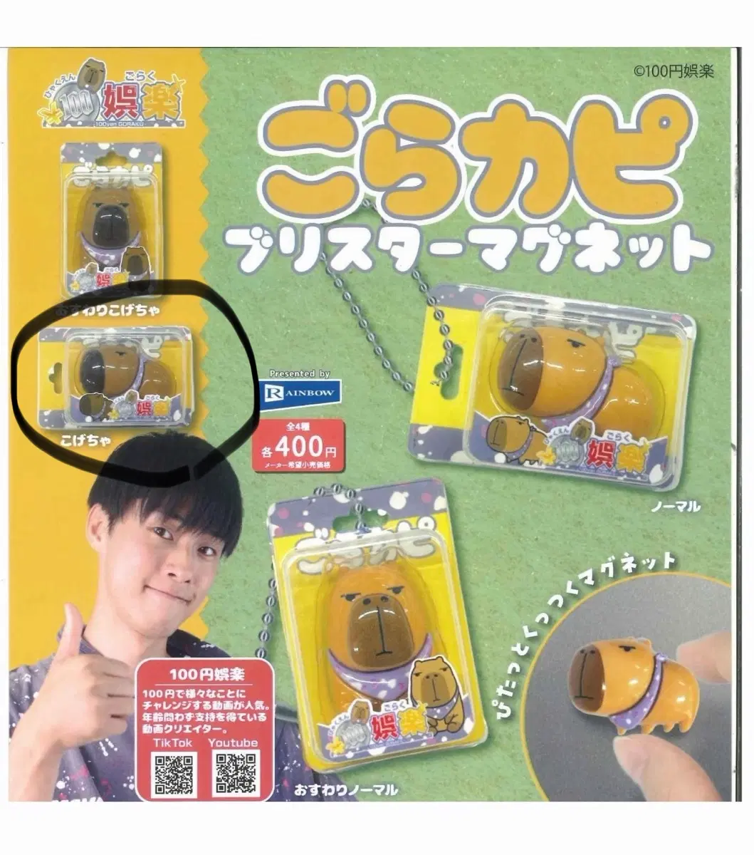 레인보우 100엔 엔터테인먼트  카피바라 가챠 판매