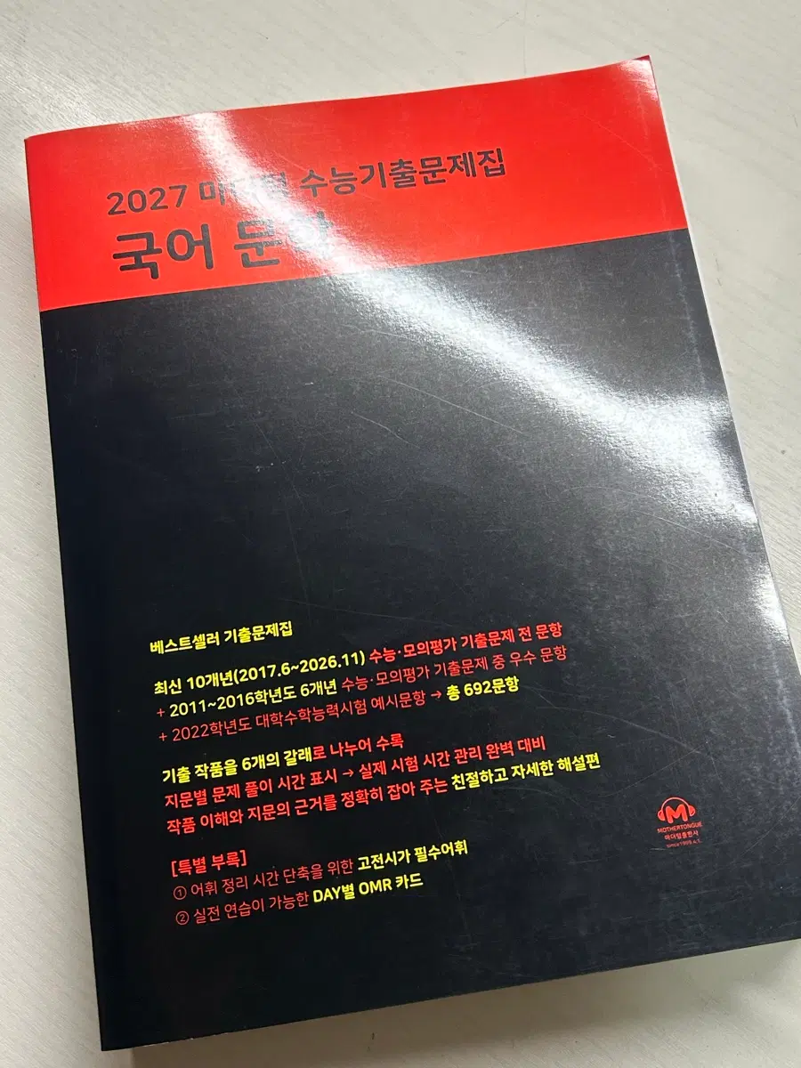 2027 마더텅 수능 기출문제집 국어 문학