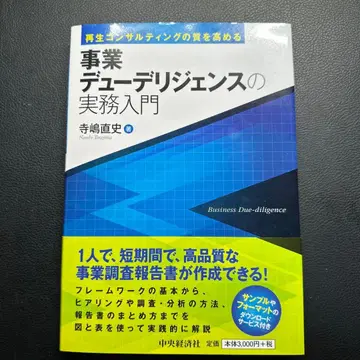 재생 컨설팅의 질을 높이는 사업 실사 실무 입문
