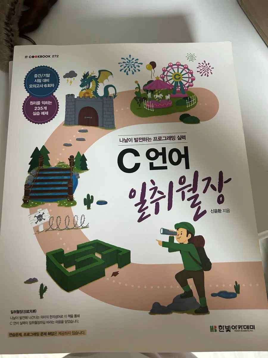 C언어 일취월장 프로그래밍 실력 향상 도서