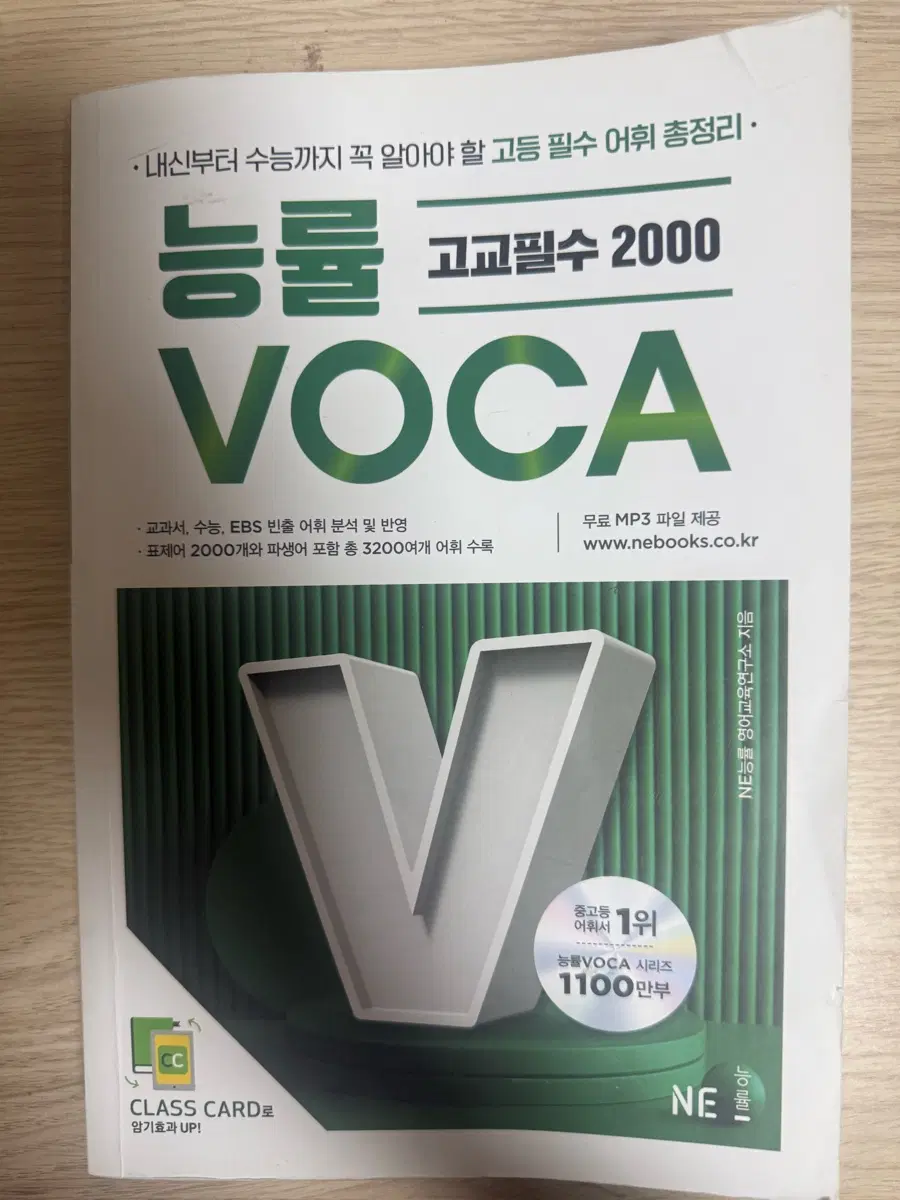 능률 고교필수 2000 VOCA 능률보카2000