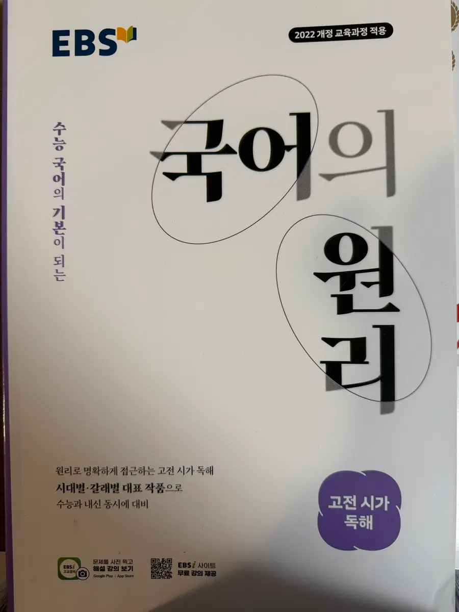 EBS 국어 고전 시가 독해 2022 개정 교육과정 적용