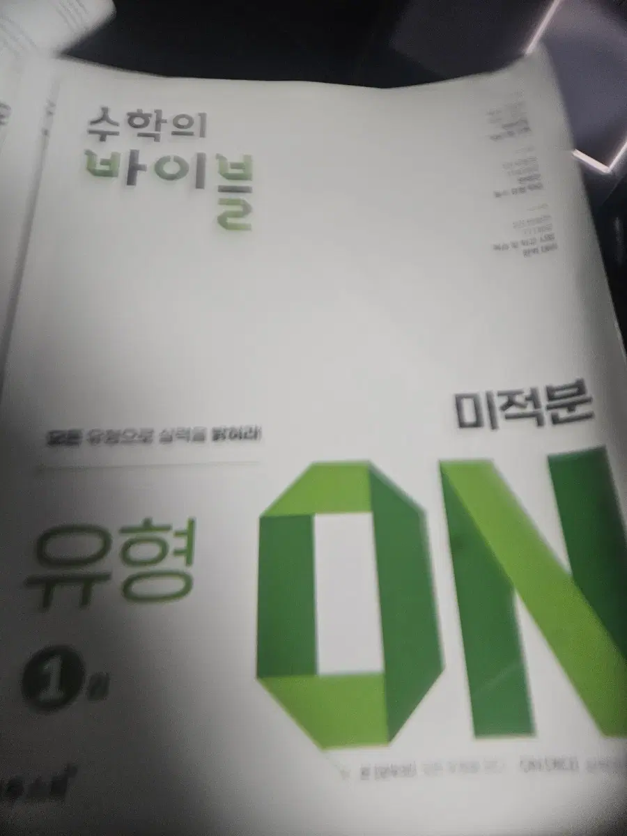 수학의 바이블유형on 미적분