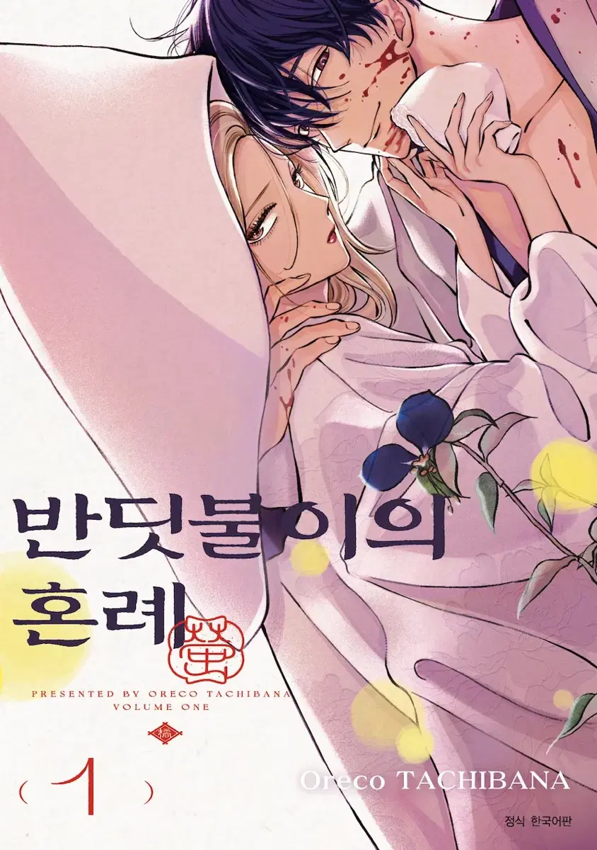 반딧불이의 혼례 1권 팔아요