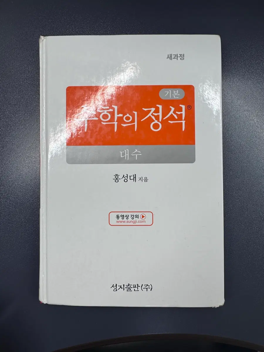 홍성대 수학의 정석 기본 대수 성지출판