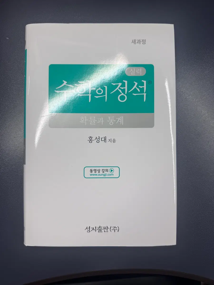 수학의 정석 확률과 통계 새과정