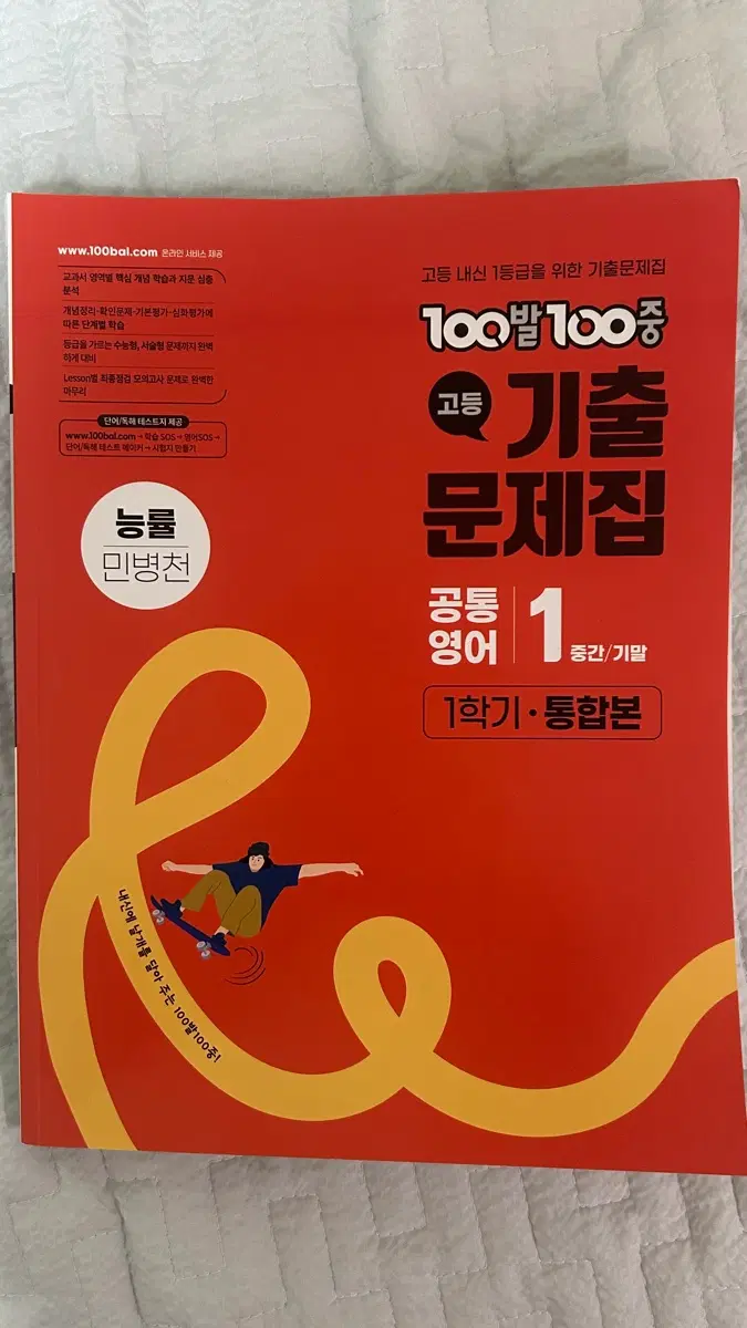 백발 백중 공통영어1 1학기 통합본 팝니다