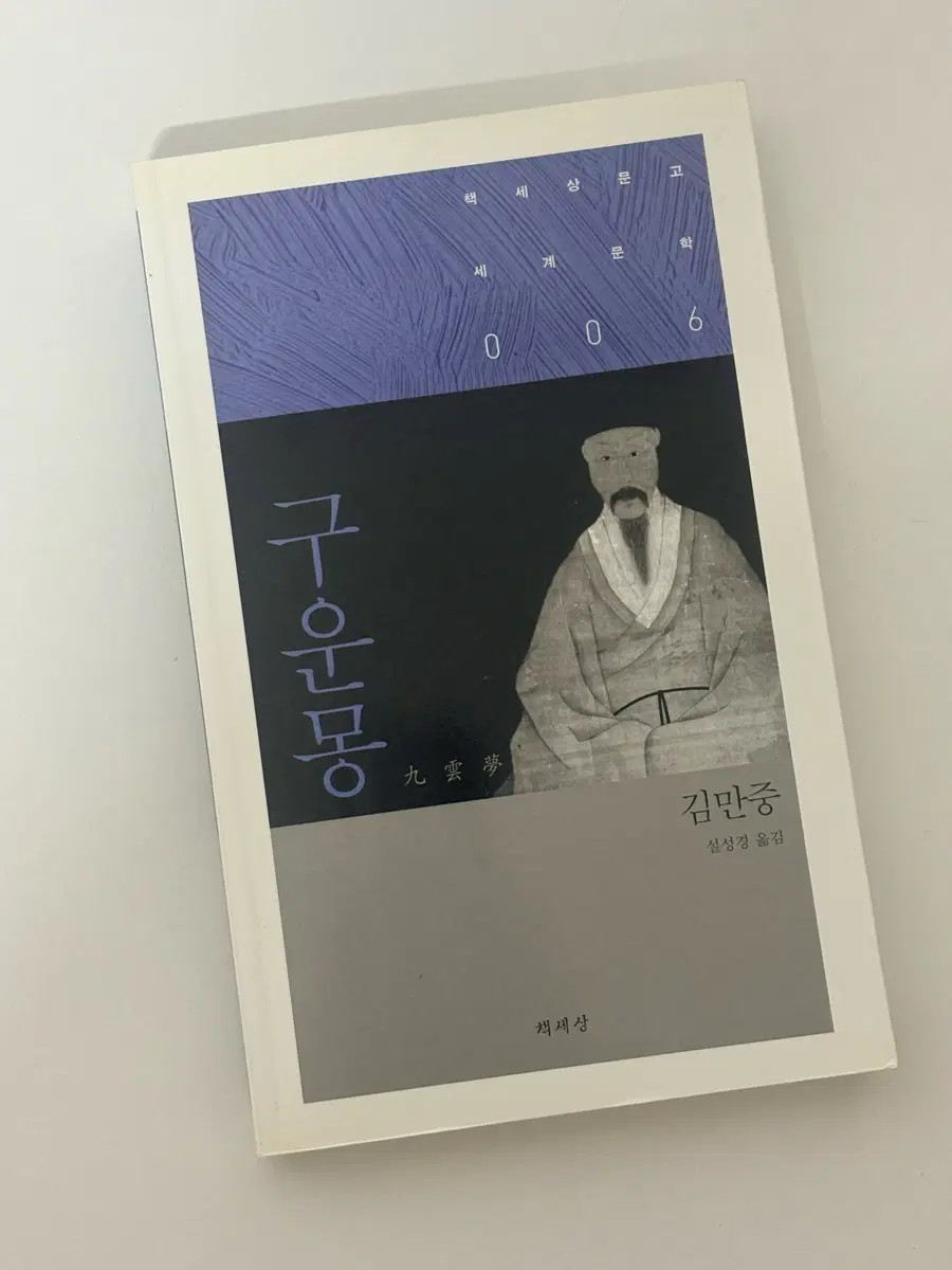 구운몽 고전소설 새상품