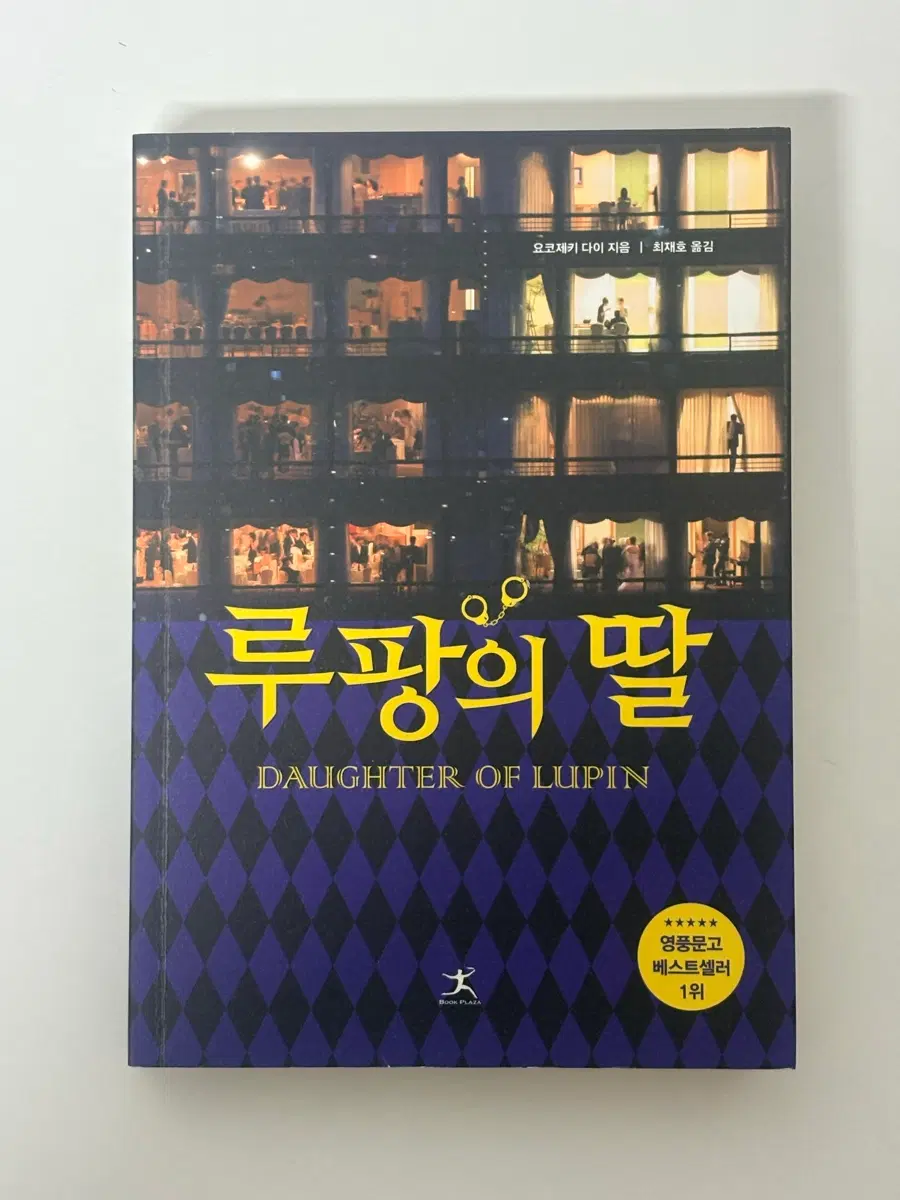 루팡의 딸 영풍문고 베스트셀러 새상품