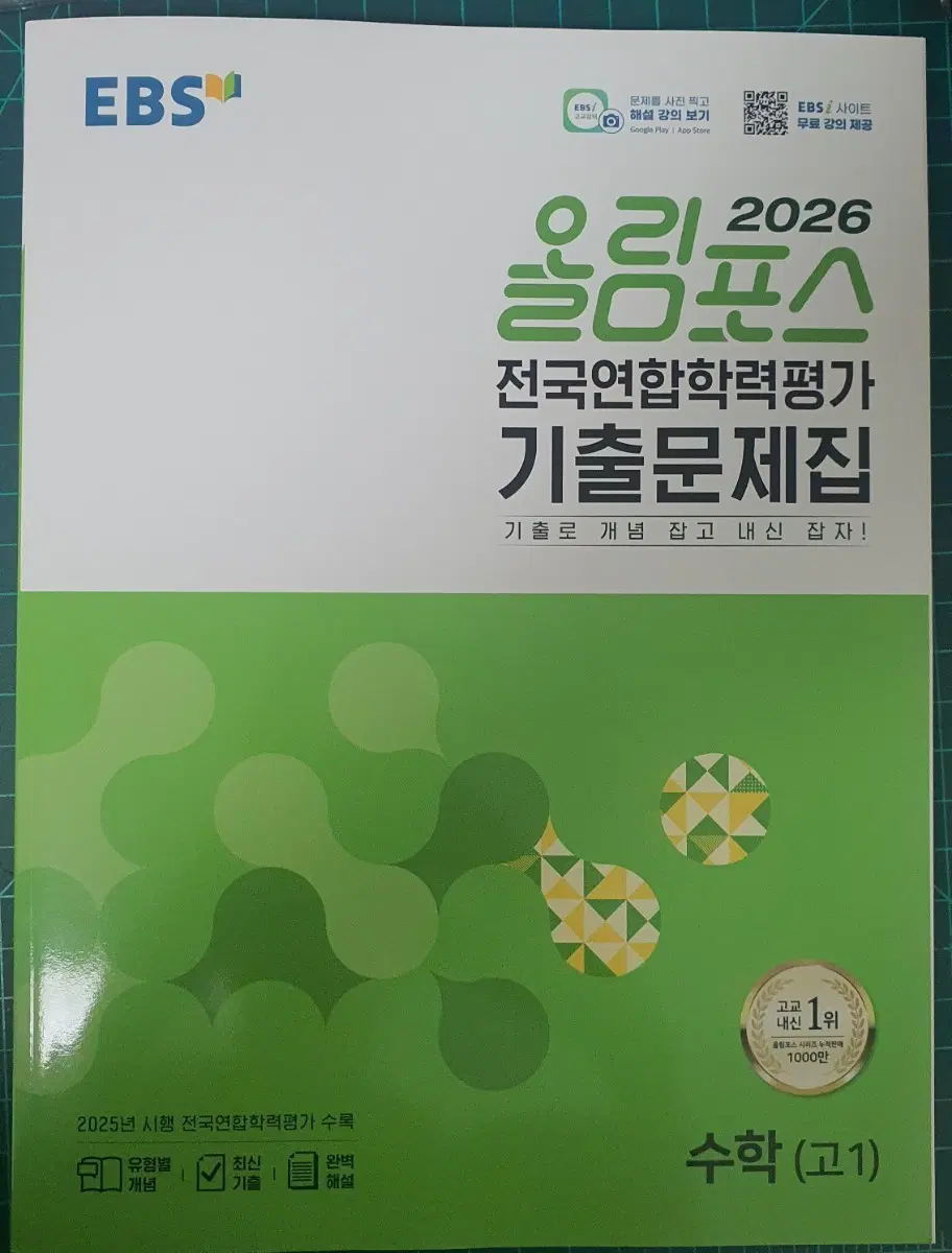 EBS 올림포스 2026 전국연합학력평가 기출문제집 공통수학1