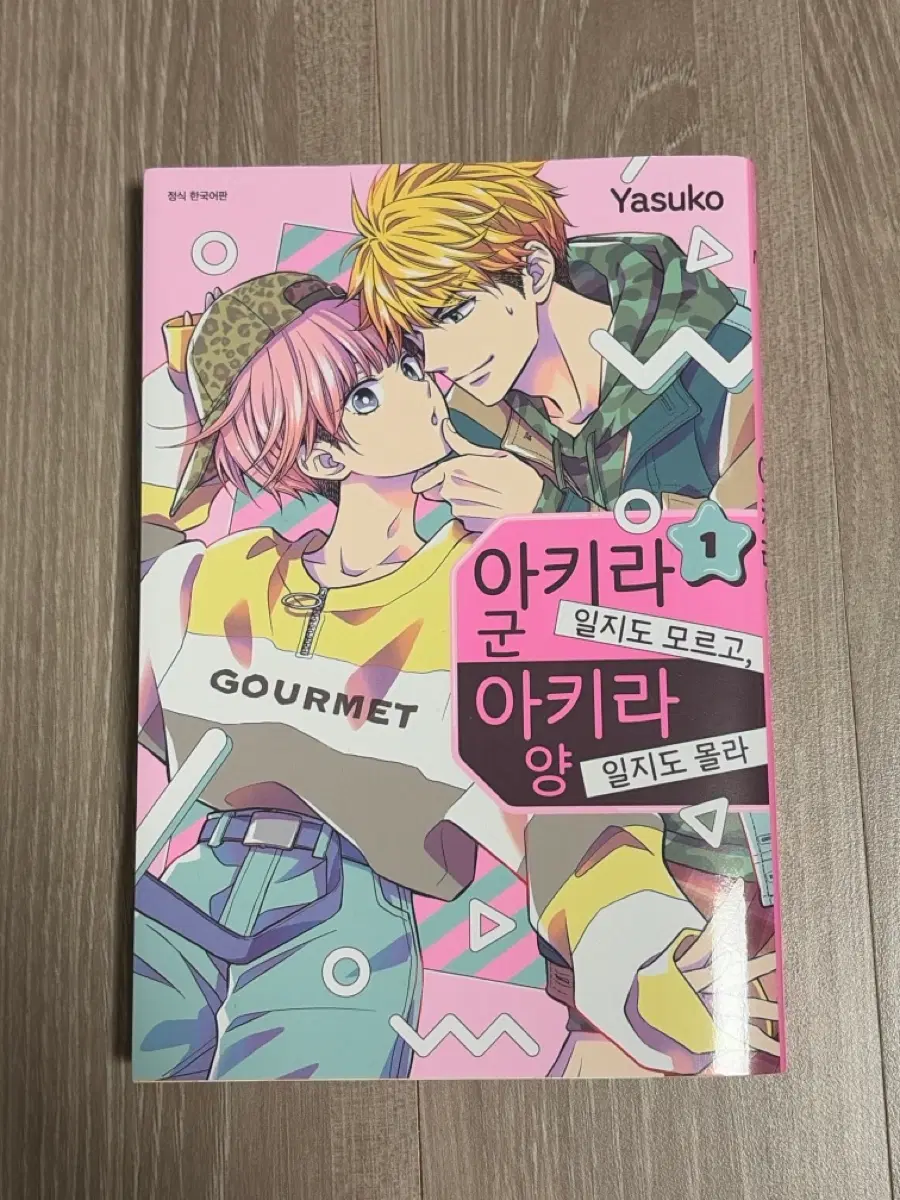 아키라 군 일지도 모르고, 일지도 몰라 1권