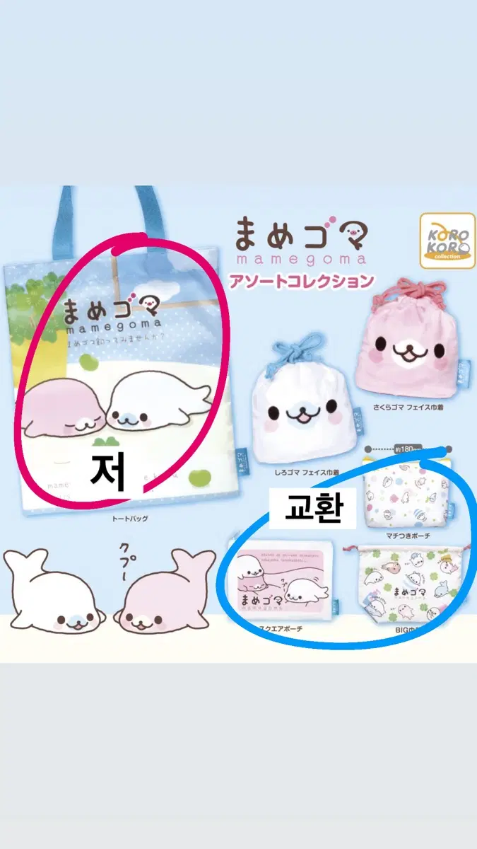 산엑스 마메고마 파우치 가챠 교환 판매