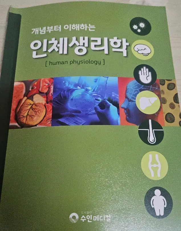 개념부터 이해하는 인체생리학