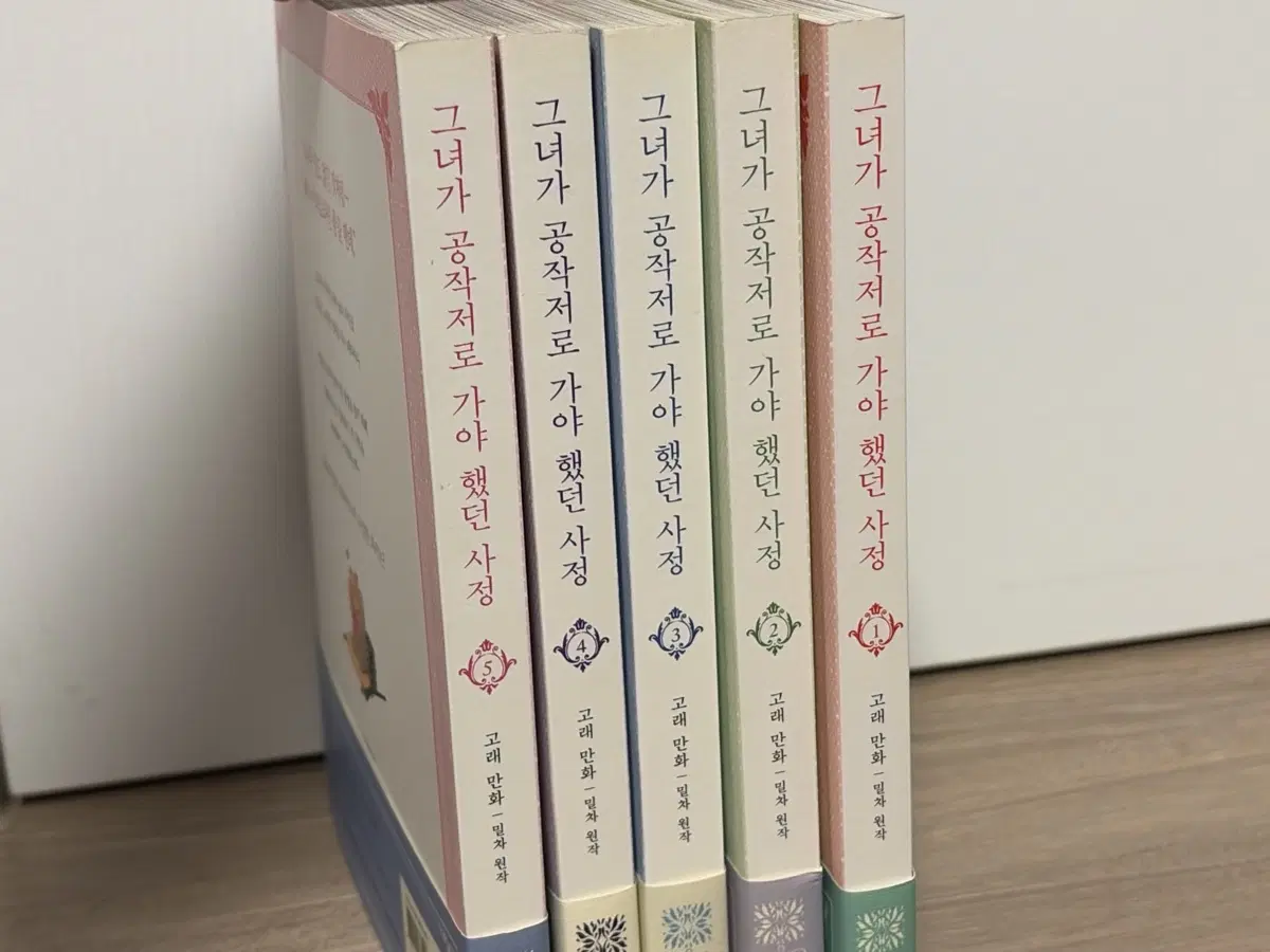 그녀가 공작저로 가야 했던 사정 초판 5권 일괄