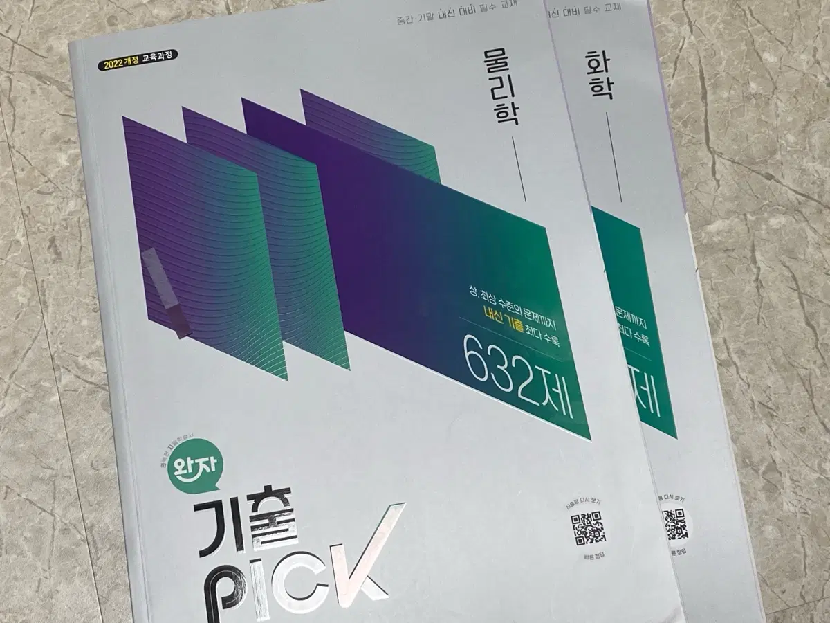 완자기출픽 물리학 화학