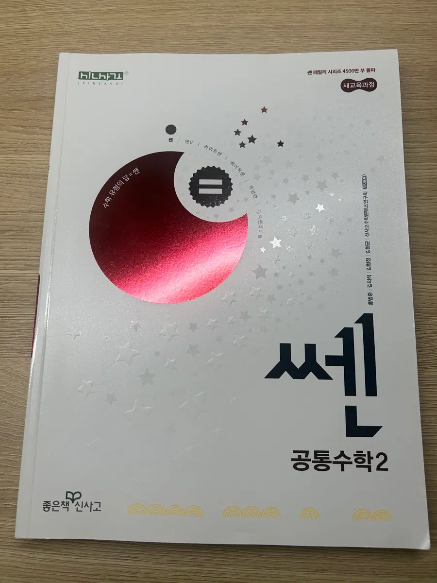 고1 2학기 [공통수학2] 쎈 (새상품)