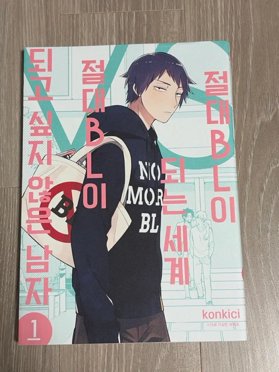 절대BL이 되는 세계 절대BL이 되고 싶지 않은 남자