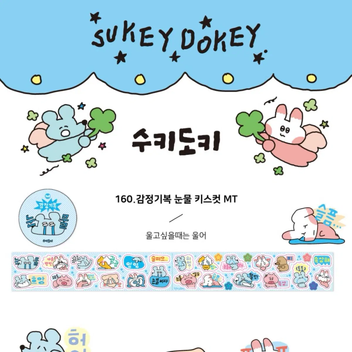 [다꾸] 수키도키 2종 감정기복 눈물, 신나 키스컷띵 키스컷 소분