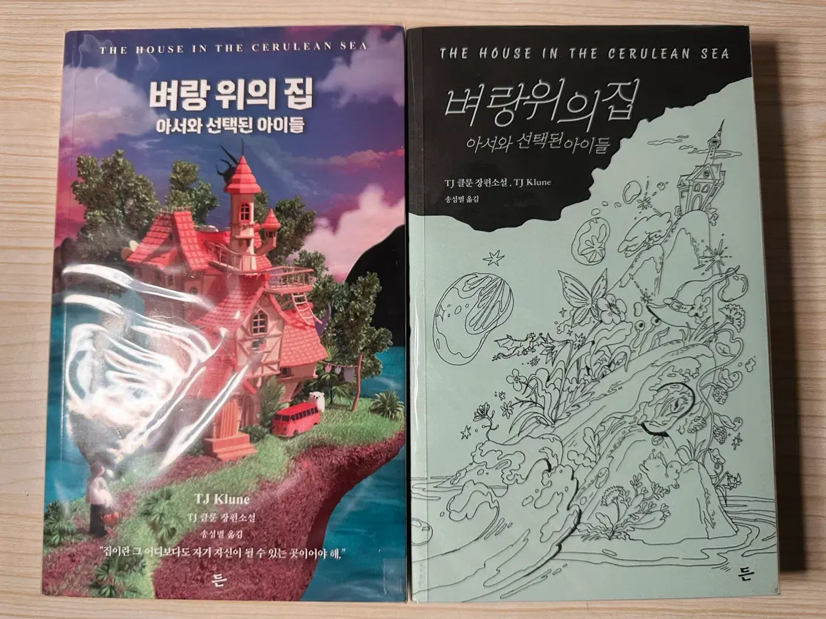 벼랑 위의 집 TJ클룬 소설 구판 판매합니다 + 가제본