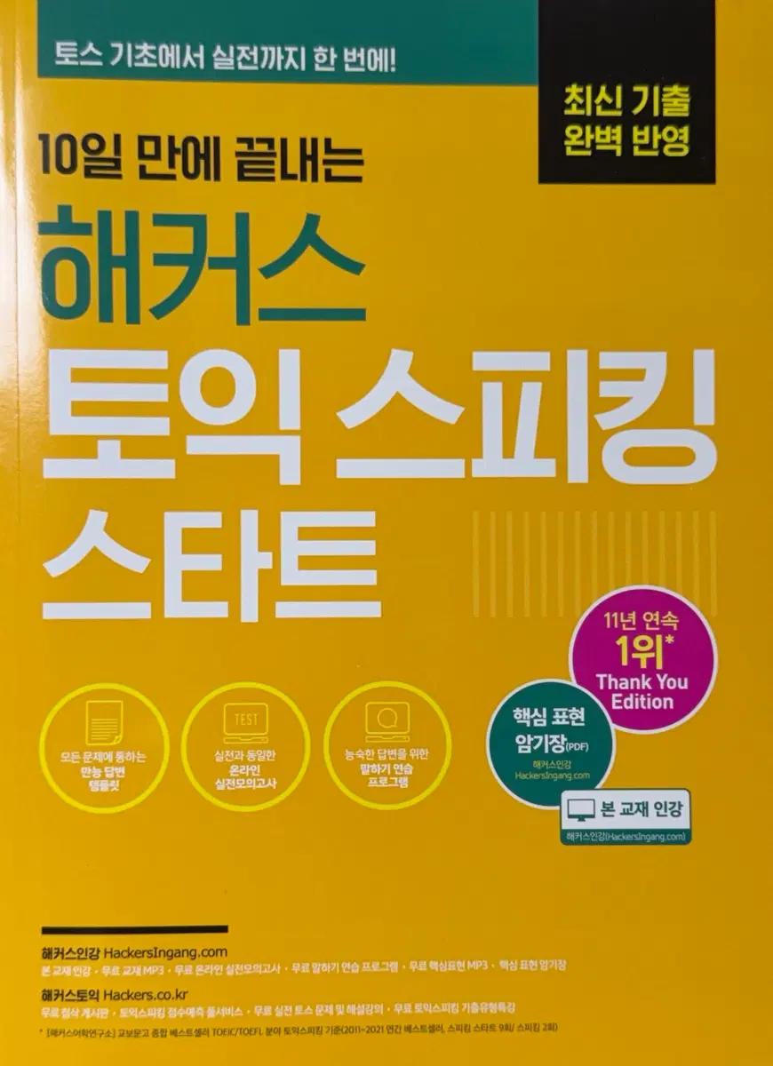 해커스 토익 스피킹 스타트 판매
