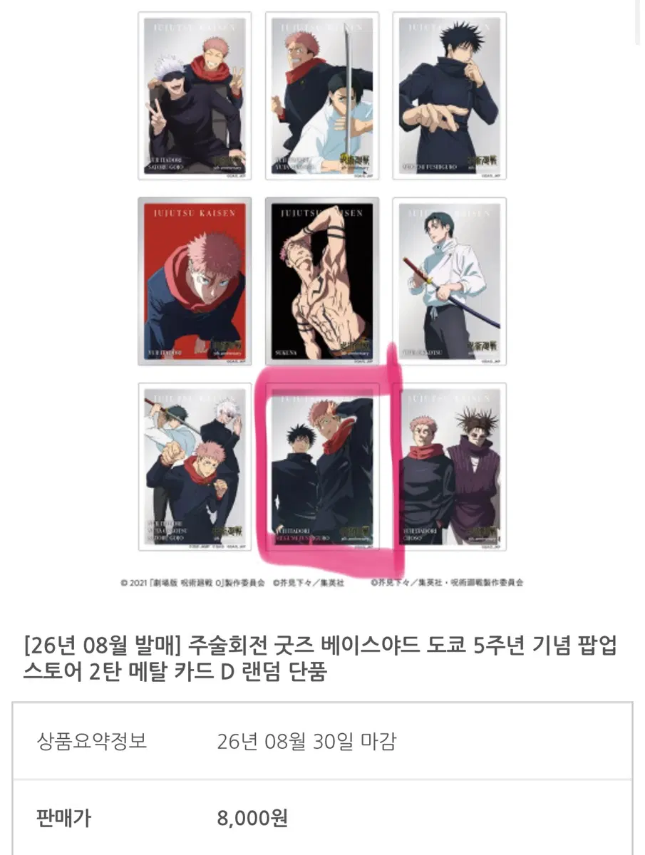 주술회전 베이스야드 이타도리 유지 후시구로 메구미 5주년 메탈카드