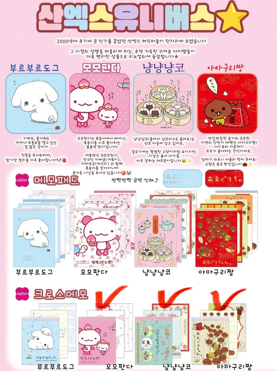 9종일괄)산엑스 유니버스 시리즈 모모판다 냥냥냥코 아마구리짱 메모 6공씰북 스티커