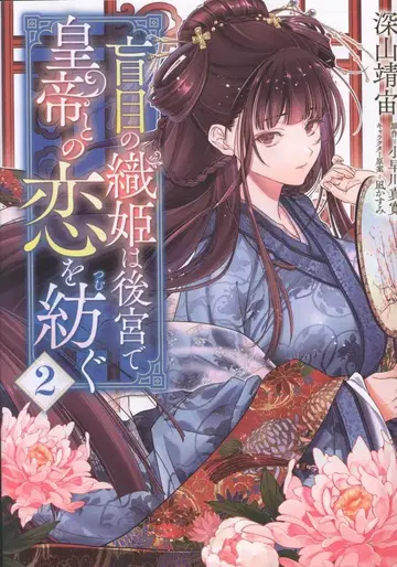 KADOKAWA 플로우 코믹 미야마 야스히로 !!) 눈먼 직녀는 후궁에서 황제와의 사랑을 엮다 2