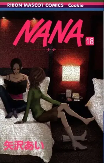 슈에이샤 리본 마스코트 코믹스 야자와 아이 NANA 초판 18