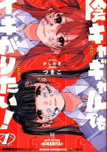이치진샤 ID 코믹스/유리히메 코믹스 카시와기 츠키코 음침갸루라도 허세 부리고 싶어! 1