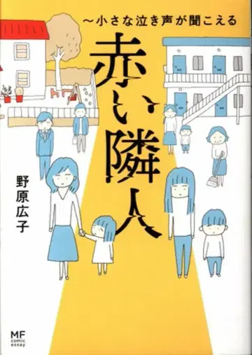 KADOKAWA 노하라 히로코 빨간 이웃~작은 울음소리가 들린다