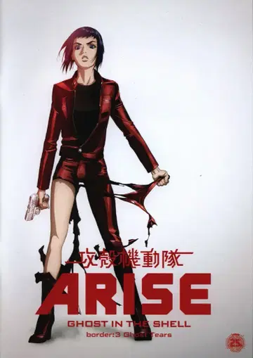 도호 공각기동대 ARISE border:3 Ghost Tears 2014년