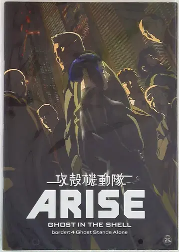 도호 공각기동대 ARISE border:4 Ghost Stands Alone 2014년
